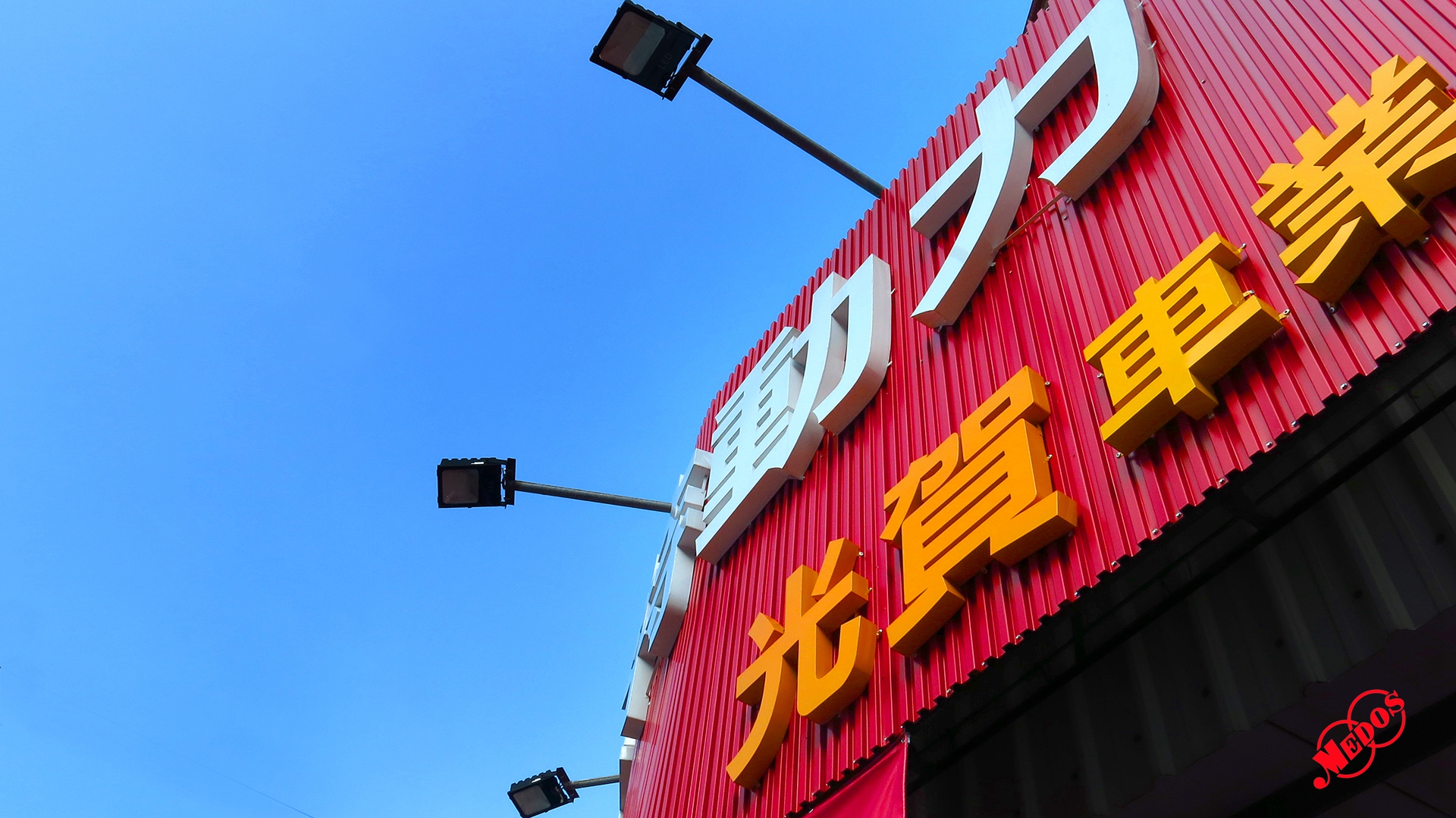 美督機油合作店家 光賀機車行/美督合作店家/美督店家