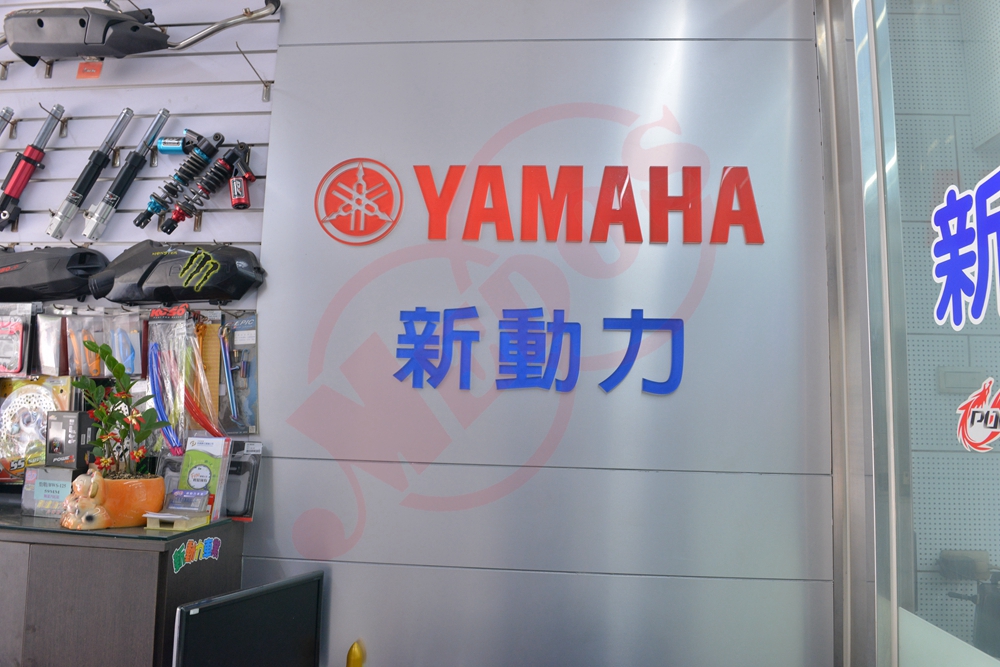 美督機油合作店家 新動力機車行/美督合作店家/美督店家