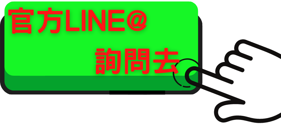 美督官方ＬＩＮＥ