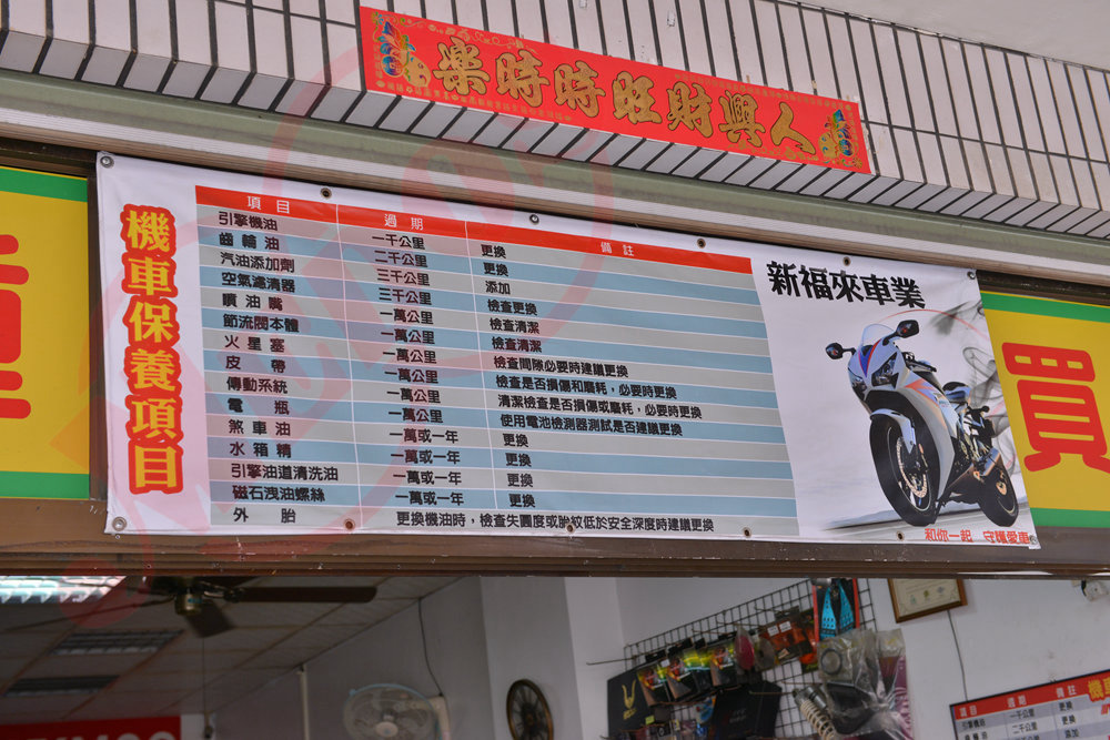 美督機油合作店家 新福來機車行/美督合作店家/美督店家