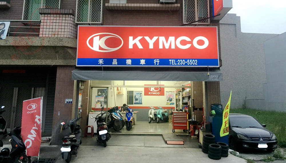 美督機油合作店家 禾昌機車行/美督合作店家/美督店家