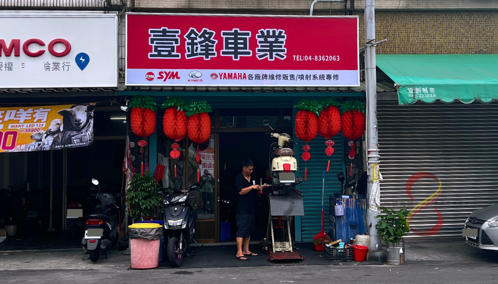 億鋒機車行 彰化員林市|美督授權販售店|專業機車輪胎更換|機車道路救援|新機車販售|機車維修價格實惠|三陽|光陽|山葉|機車專業維修