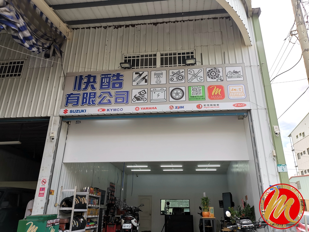 美督機油合作店家 快酷機車行