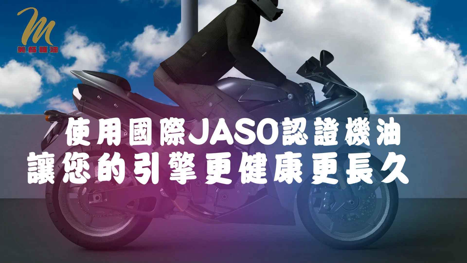 JASO認證;美督機油;機車機油推薦