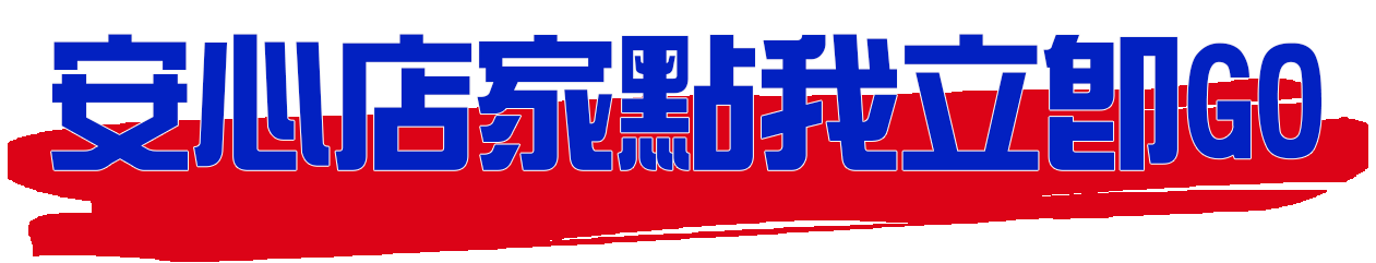 美督安心店家立即GO.png