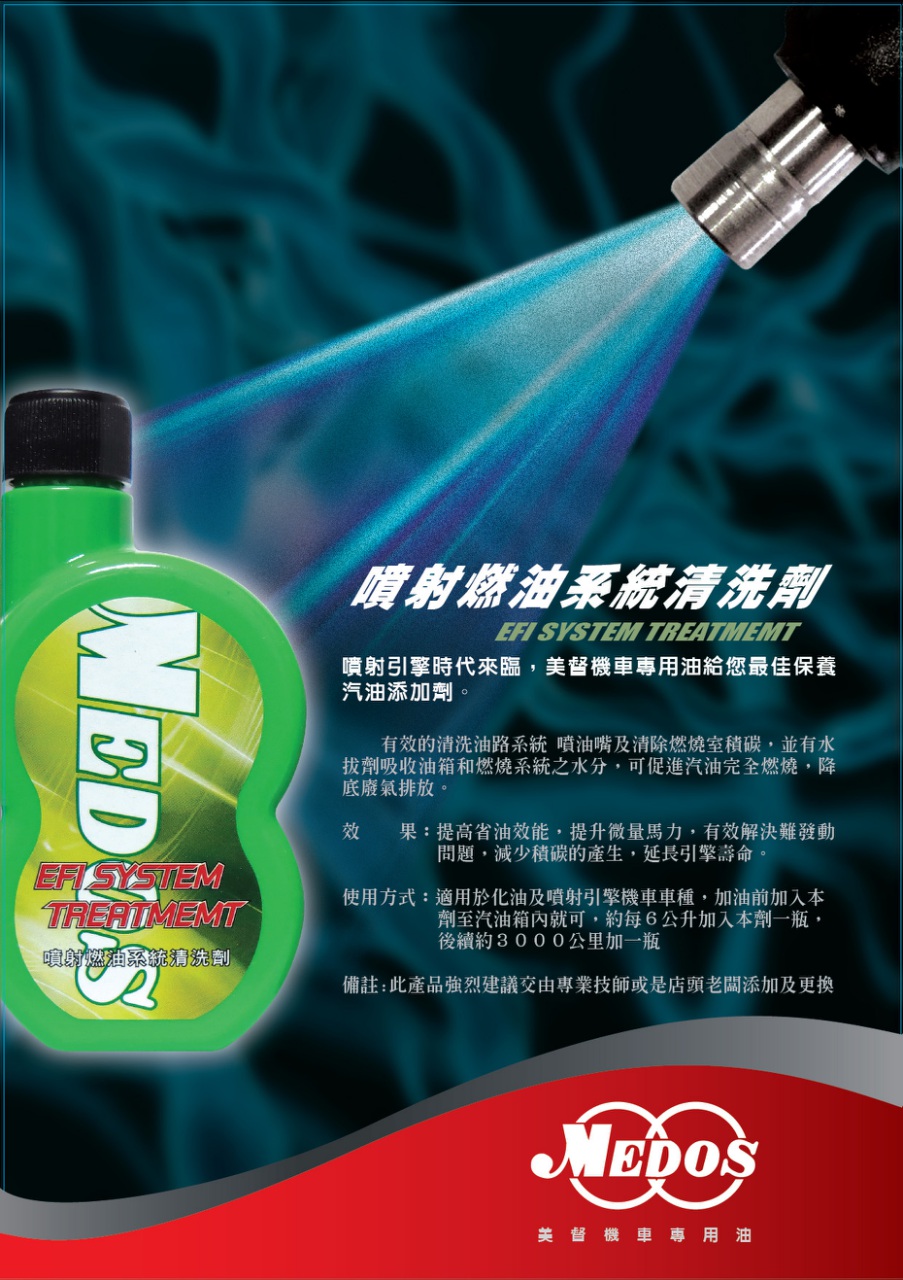 美督EFI SYSTEM TREATMENT綠色燃油系統清洗劑原海報