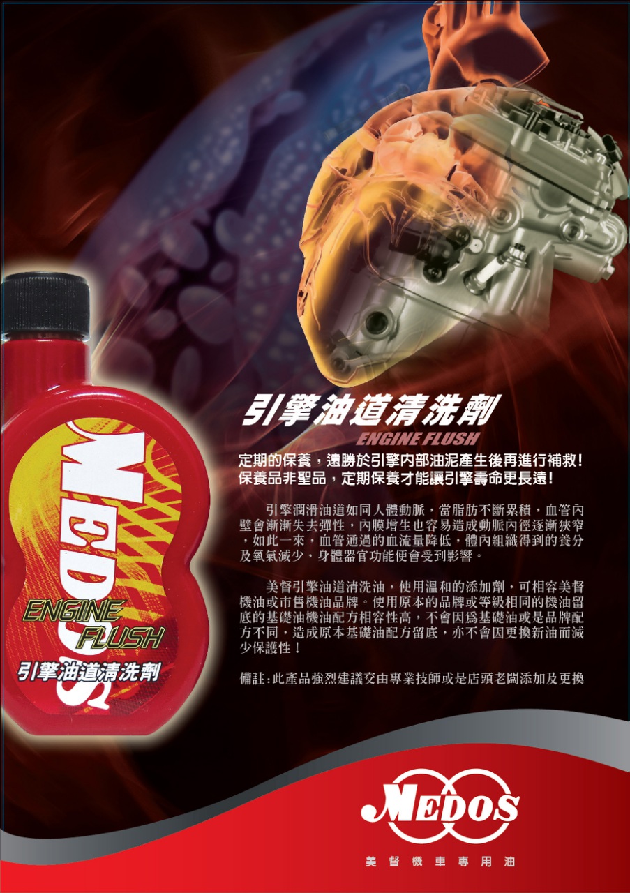 美督舊引擎油道清洗劑紅色瓶身海報