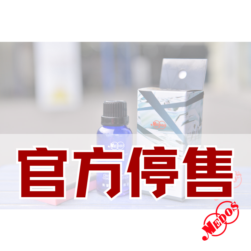 美督晶鑽鍍膜液（官方停售）官方產品圖片